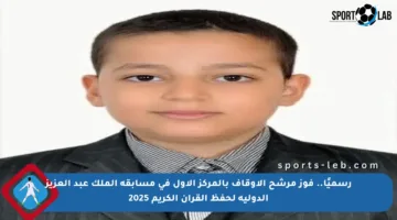 رسميًا.. فوز مرشح الأوقاف بالمركز الأول في مسابقة الملك عبد العزيز الدولية لحفظ القرآن الكريم 2025